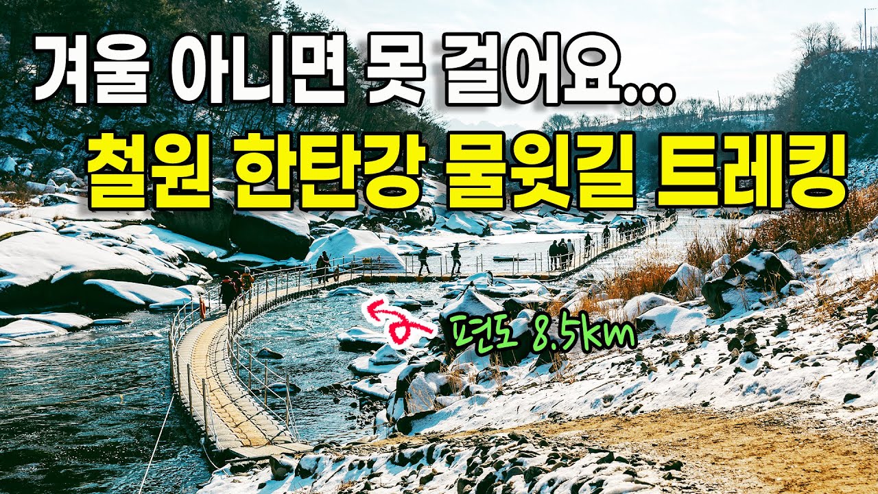 1년중 오직 겨울에만 개방되는 철원 한탄강 물윗길 '직탕폭포~순담계곡' 트레킹 전체 코스를 소개해 드립니다.