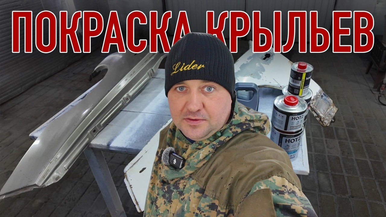 Как покрасить крылья в гараже? | краска megamix мой отзыв!