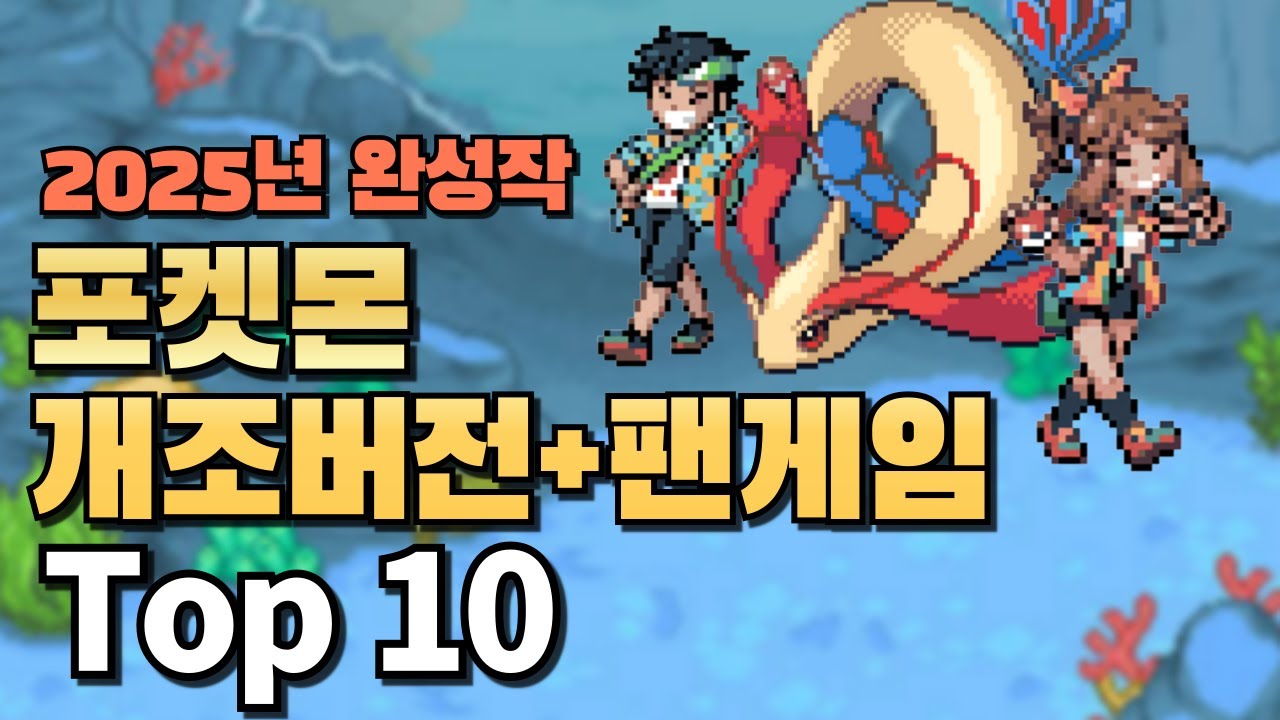 2025년 완성된 포켓몬 개조버전+팬게임 Top10 | 1년간 나온 미친 명작들 정리!