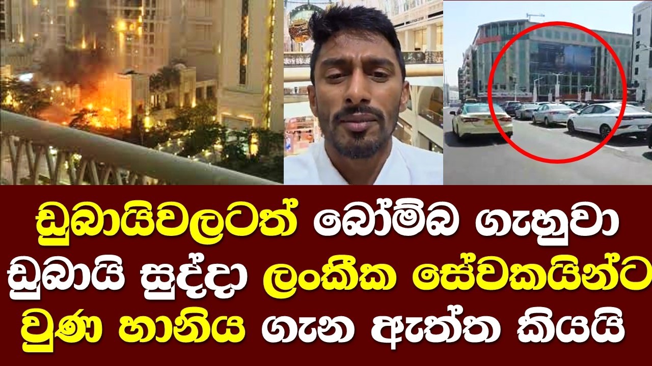 ඩුබායිවලටත් බෝම්බ ගැහුවා ඩුබායි සුද්දා ලාංකික සේවකයින්ට වුණ හානිය ගැන ඇත්ත හෙලිකරයි / Dubai Sudda