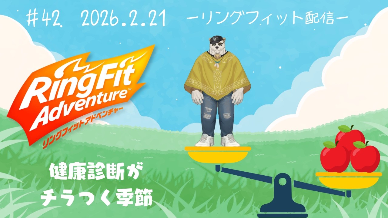 【リングフィットアドベンチャー】#42 健康診断がチラつく季節