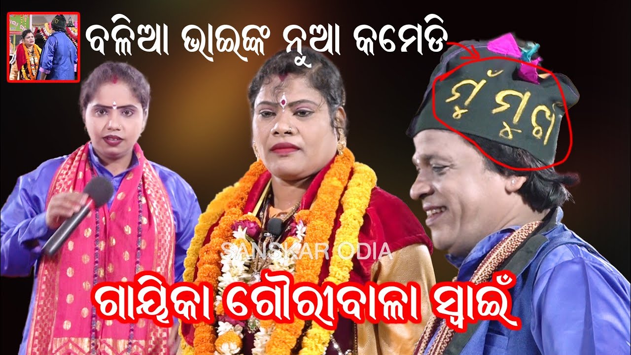 ପାଲା କମେଡି || ଗାୟିକା ଗୌରୀବାଳା ସ୍ବାଇଁ || Pala Comedy || Gayika Gauribala Swain || Ladhei Pala