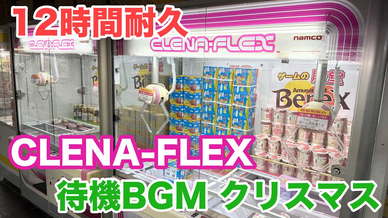 【12時間耐久】クレナフレックス 待機BGM クリスマス