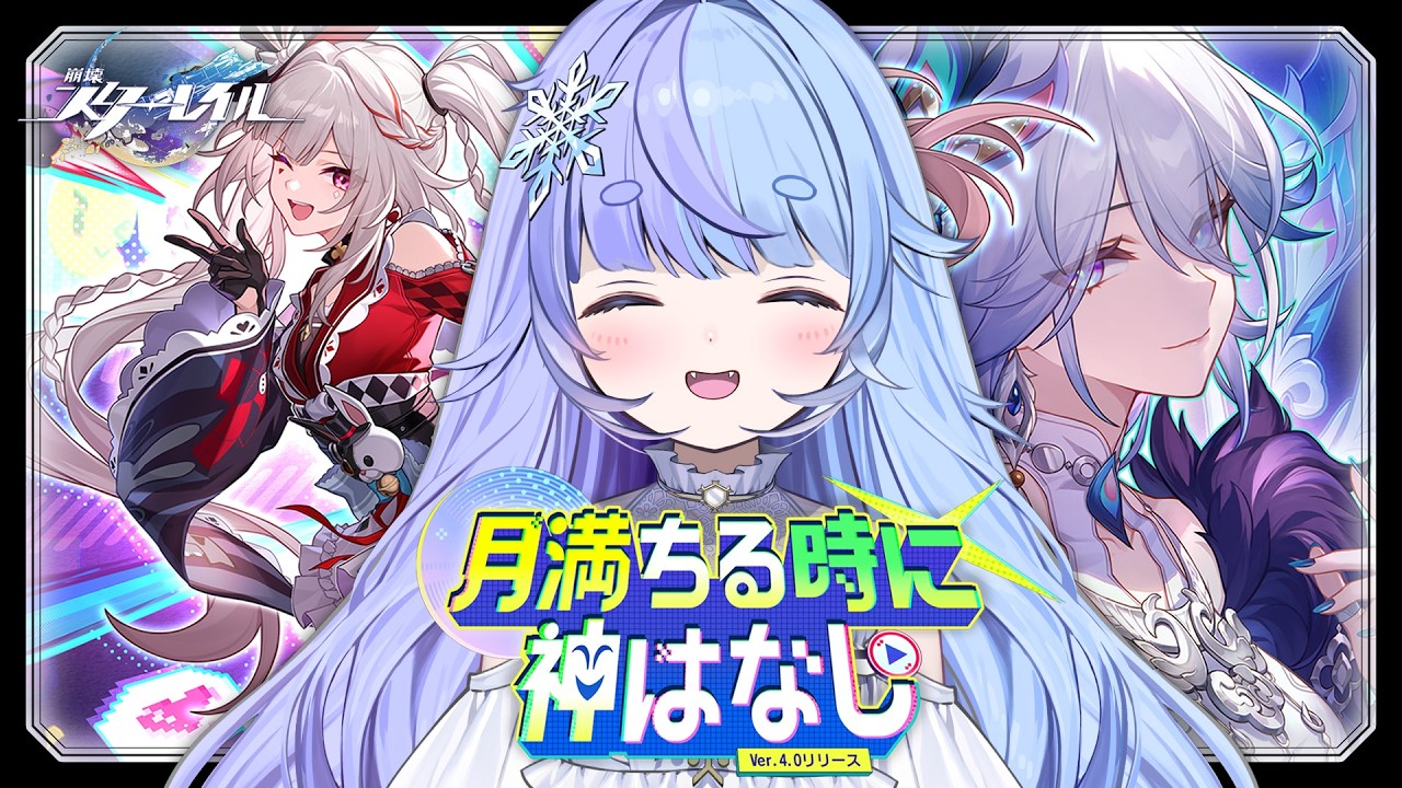 *❅ #崩壊スターレイル┊Ver.4.0開拓クエスト「月満ちる時に神はなし」前編〖 雪芽るみ┊すぺしゃりて 〗