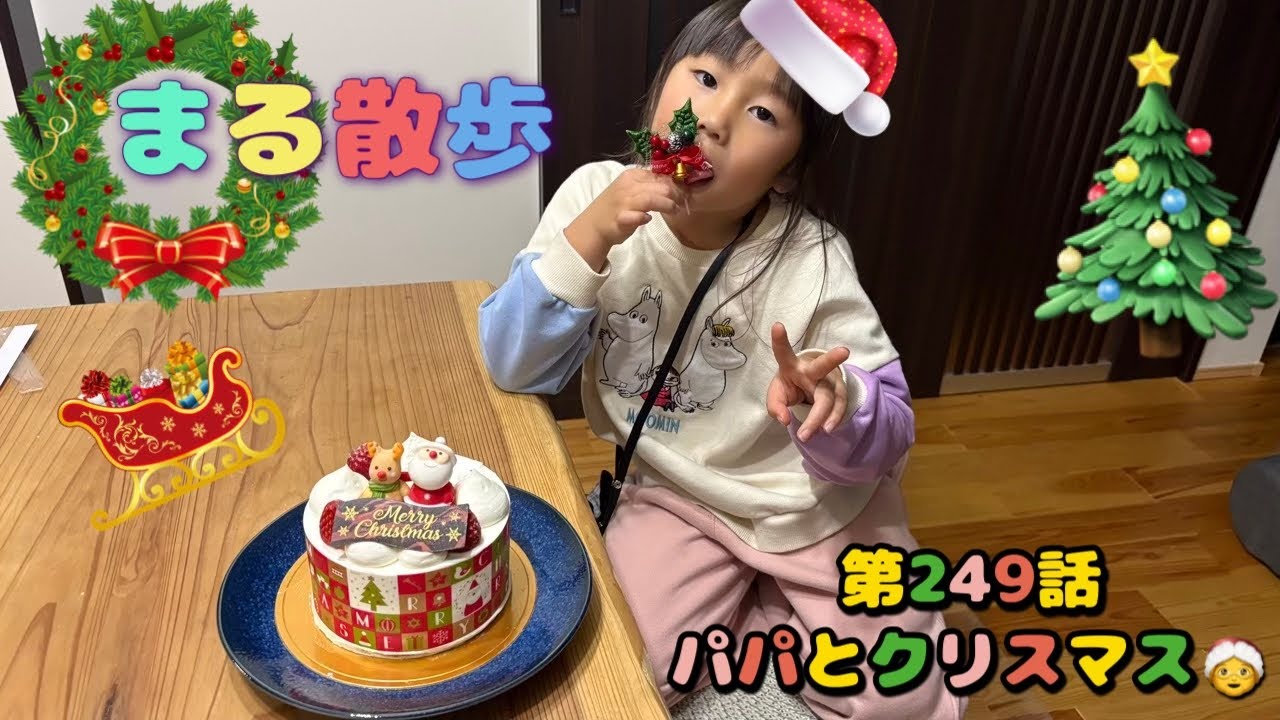 【@クリスマス】まる散歩 第249話、パパとクリスマス🤶