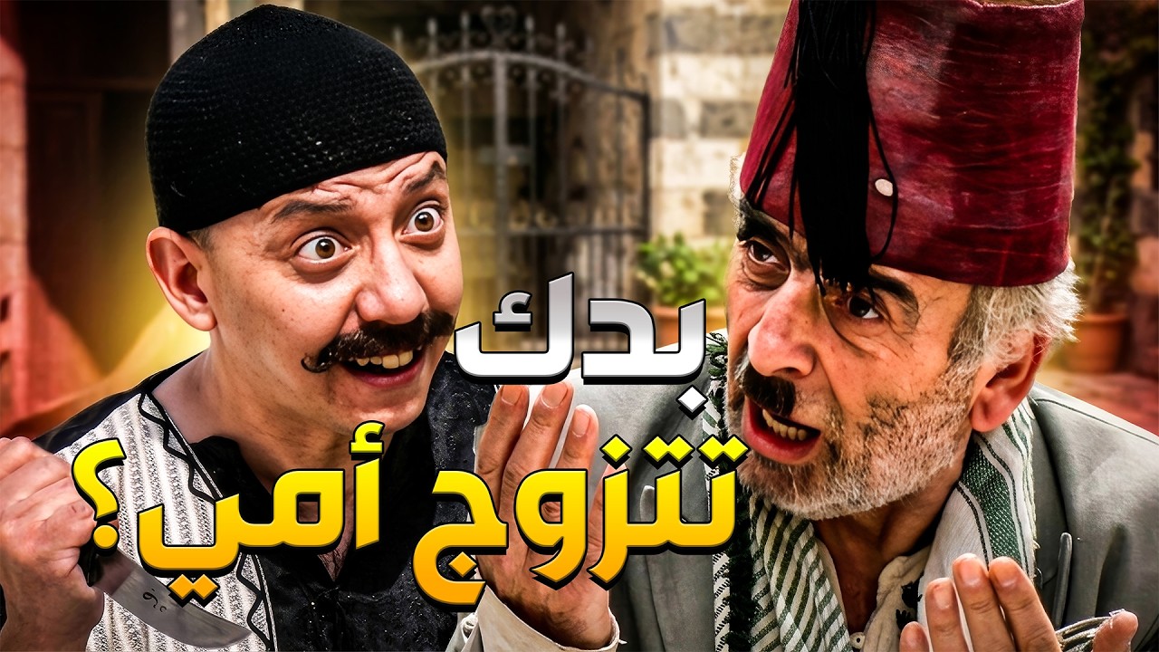 نصري يتهجم على أبو نجيب بعدما طلب أيد أمو منو بكل عين وقحة