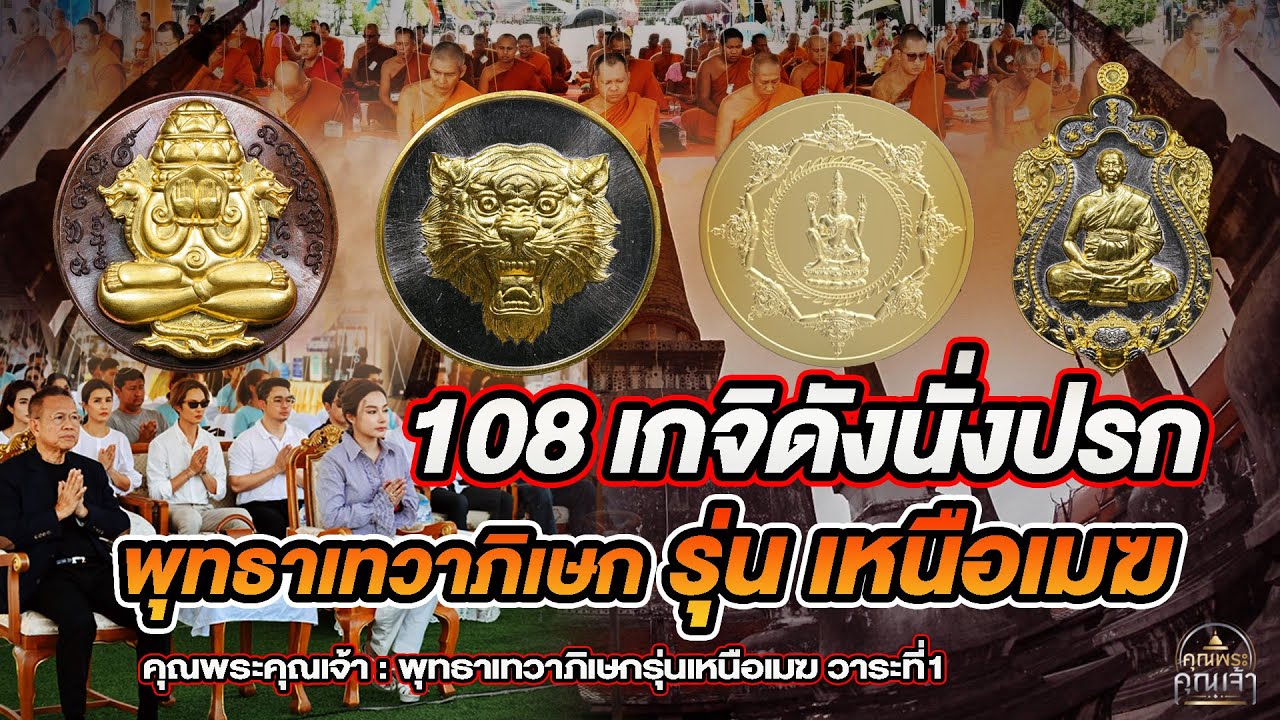 คุณพระคุณเจ้า l พระอาจารย์ประสูติ วัดในเตา  l 108 เกจิดังนั่งปรก พุทธาเทวาภิเษก รุ่นเหนือเมฆ
