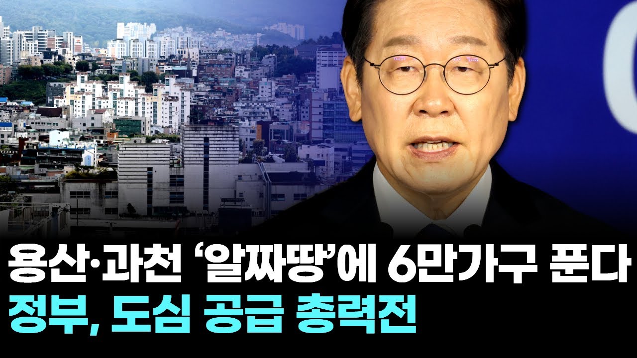 용산·과천 ‘알짜땅’에 6만가구 푼다…정부, 도심 공급 총력전