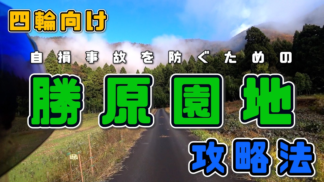 【四輪向け】#80 自損事故を防ぐための勝原園地攻略法【狭隘路】