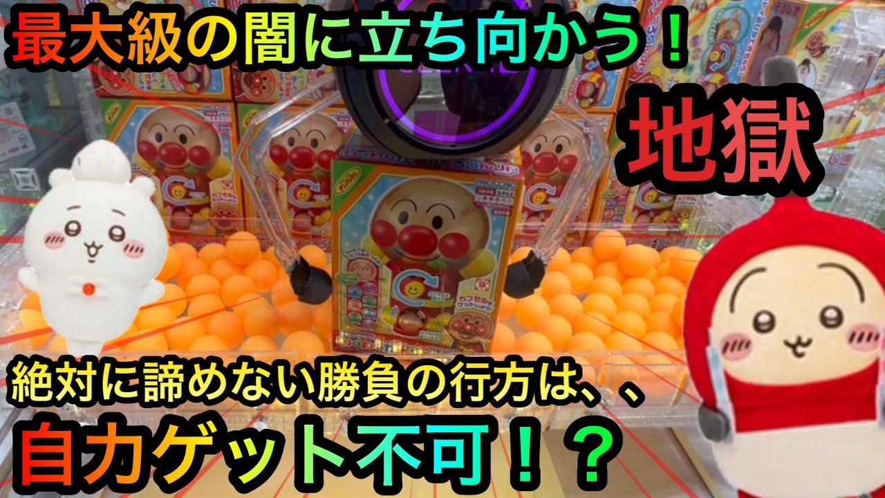 【クレーンゲーム】最大級の闇に立ち向かう！アンパンマンの地獄との闘いの行方は！？ちいかわぬいぐるみコナンも取ります！【UFOキャッチャー】