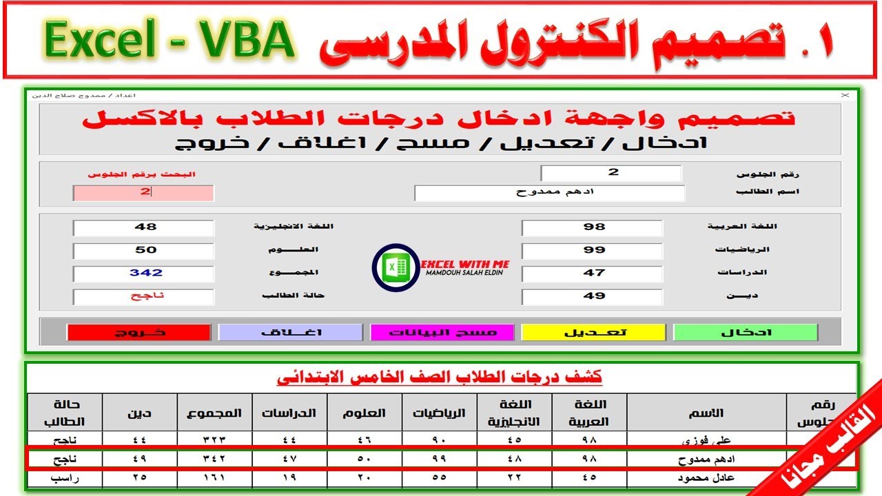 تصميم الكنترول المدرسى Excel VBA | واجهة ادخال درجات الطلاب (الفيديو الاول)