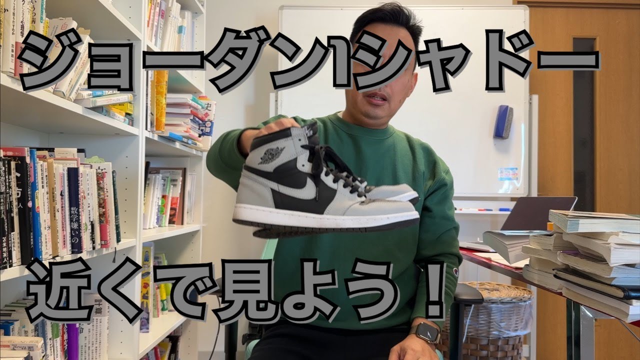 エアージョーダン１シャドー2.0を近くで見よう！