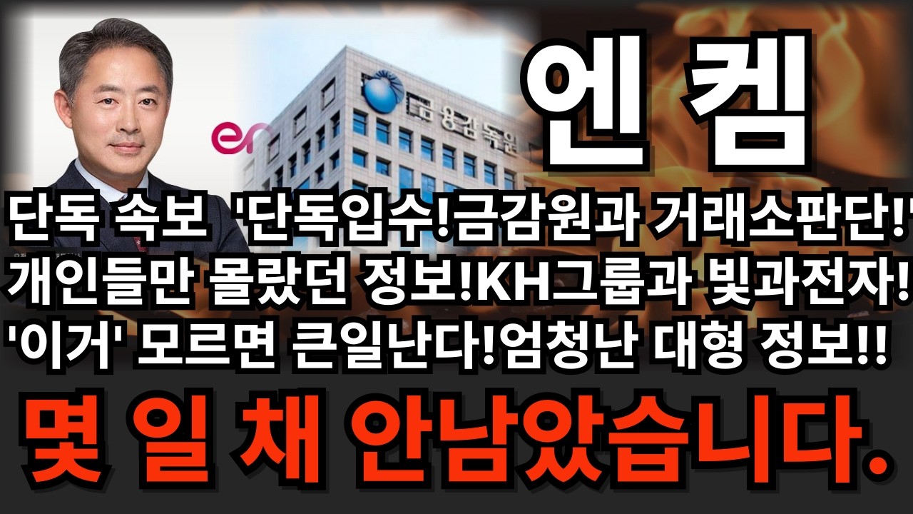 [엔켐 주가전망]💥유튜브 단독! '단독입수!금감원과 거래소 판단!'개인들만 몰랐던 정보!KH그룹과 빛과전자?! '이거' 모르면 큰일입니다!엄청난정보! 몇일 채 안남았습니다. #엔켐
