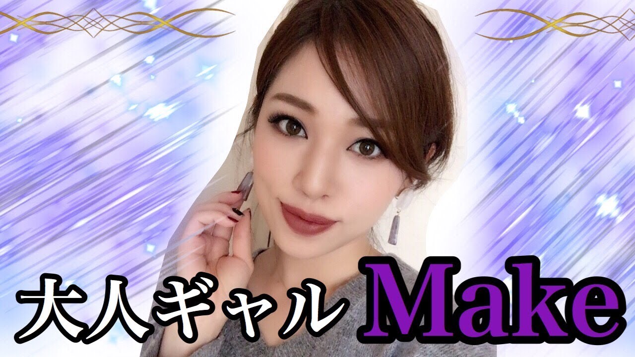 【大人ギャルメイク】濃いメイク✨秋メイクにも！