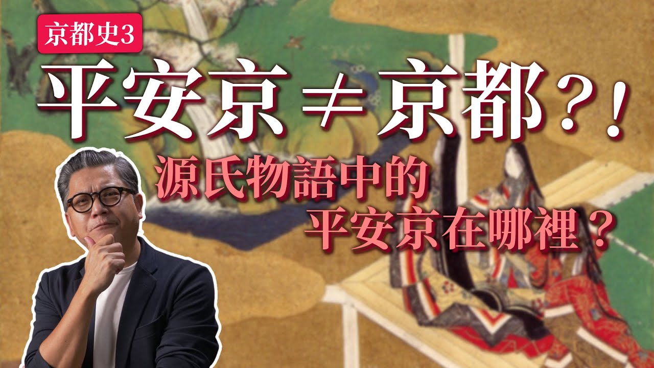 【你可能不知道的京都史3】平安京不等於京都！？源氏物語中的平安京究竟在哪裡？