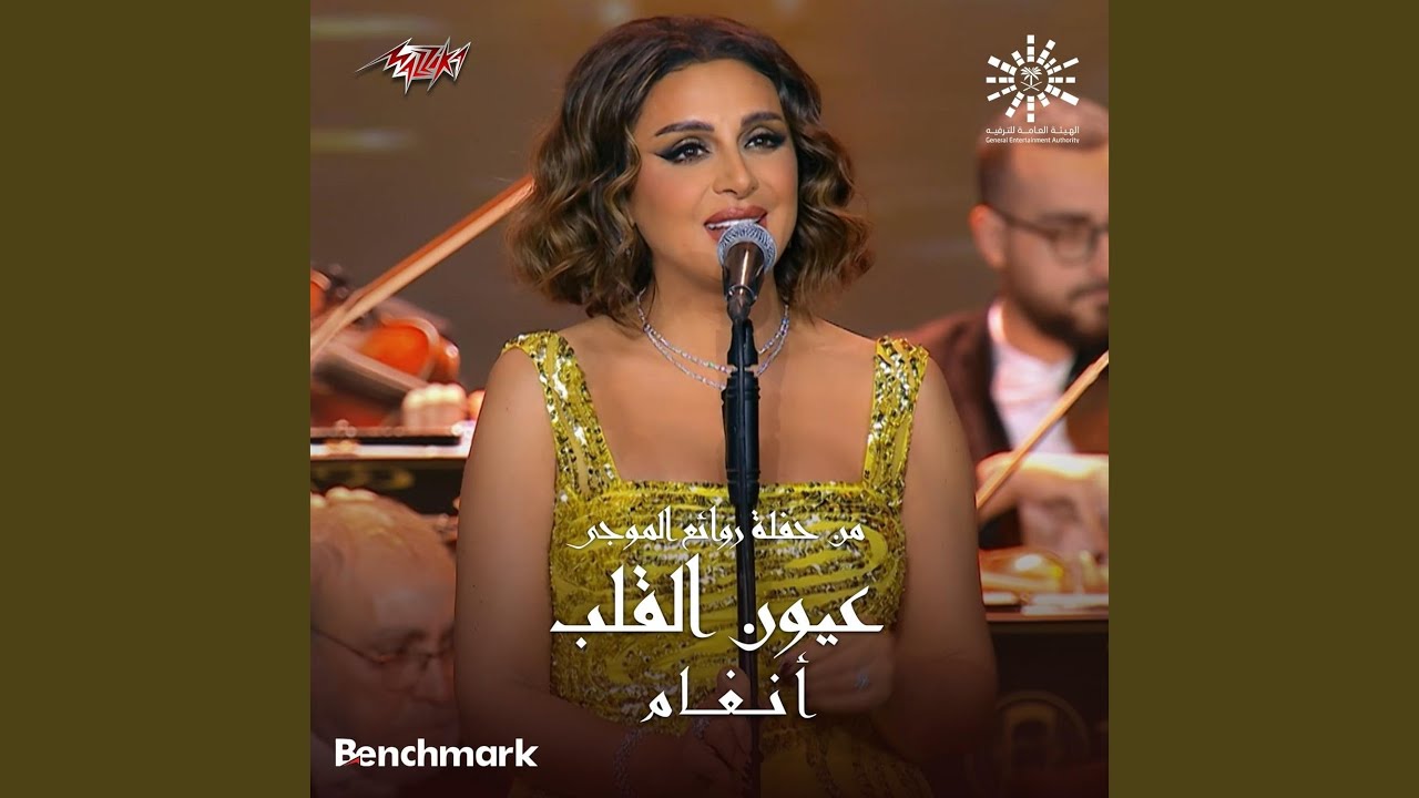 Eyoun El Alb from Leilet Rawaea Al Mogy 2023