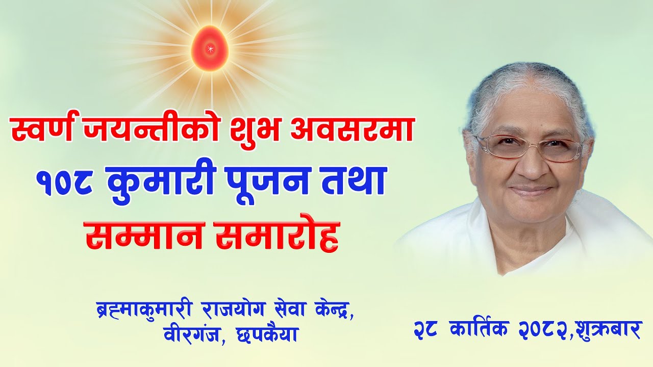 स्वर्ण जयन्तीको शुभ अवसरमा १०८ कुमारी पुजा तथा सम्मान समारोह | Golden Jubilee| Brahmakumaris Birgunj