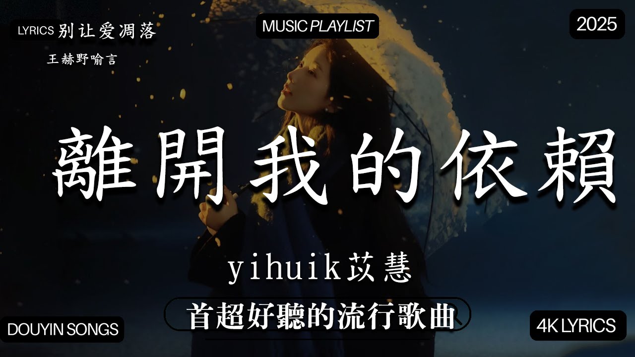 【2025年10月熱歌榜】2025流行歌曲 🔥2025不能不聽的100首歌 2025年10月抖音熱門歌曲合集🔥 七月抖音最夯中文神曲推薦🔥看着我的眼睛说 - 姚晓棠 , en, 承桓 - 座位,ZQS