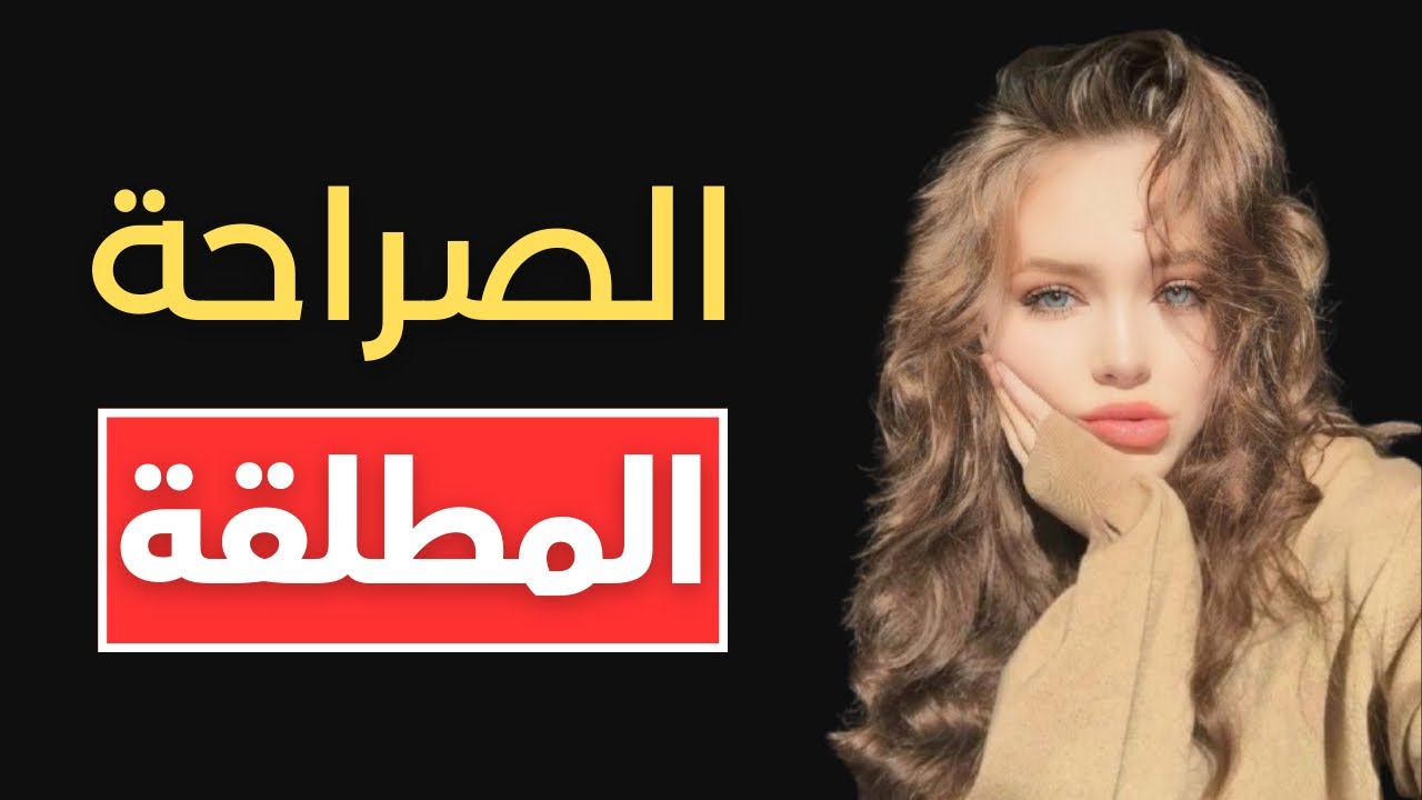 الصراحة المطلقة: السر الذي سيجعلك تحصل على أي فتاة!