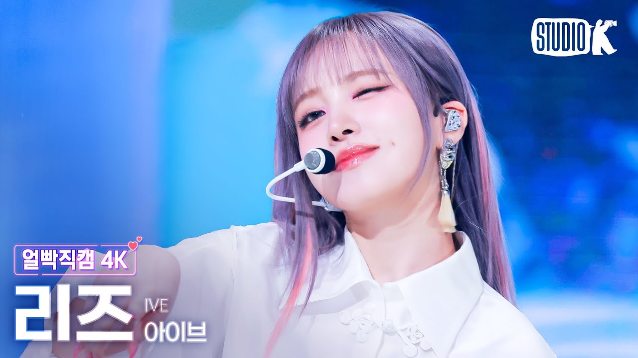 [얼빡직캠 4K] 아이브 리즈 '해야 (HEYA)'(IVE LIZ Facecam) @뮤직뱅크(Music Bank) 240503