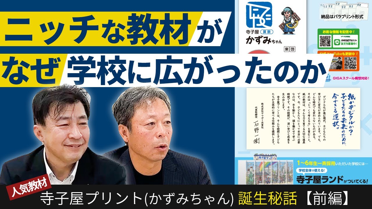 【習熟度別の指導もバッチリ】 ニッチな教材「寺子屋プリント」が学校に広がった納得の理由｜かずみちゃん誕生秘話【前編】