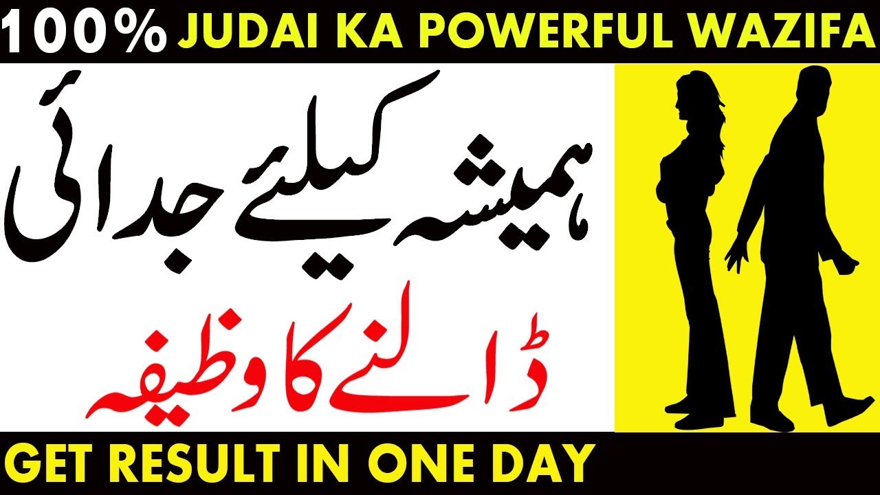 wazifa for  judai | judai ka amal | judai ka taweez