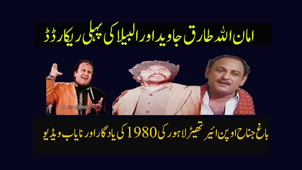 Amanullah Albela and Tariq Javed stage drama rare  video of 1980s | Young Amanullah classic stage