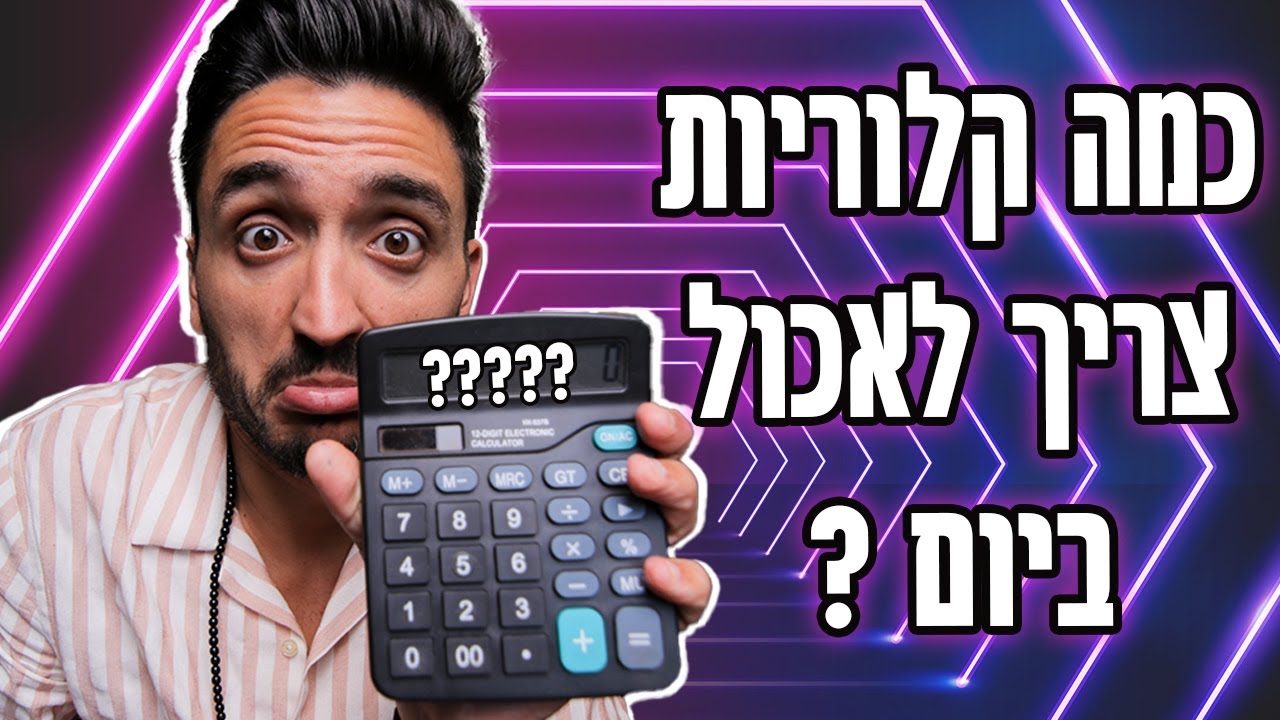 כמה קלוריות צריך לאכול ביום ? הכי מושקע ביוטיוב!