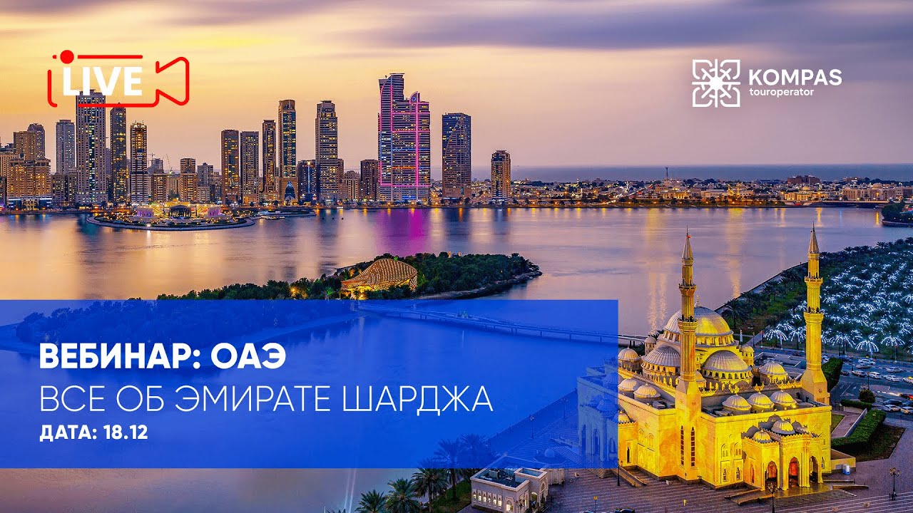 ОАЭ: Все об эмирате Шарджа | KOMPAS Touroperator