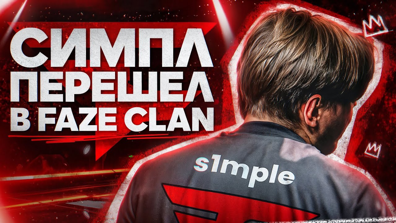 СИМПЛ ПЕРЕШЕЛ В FAZE CLAN!!!