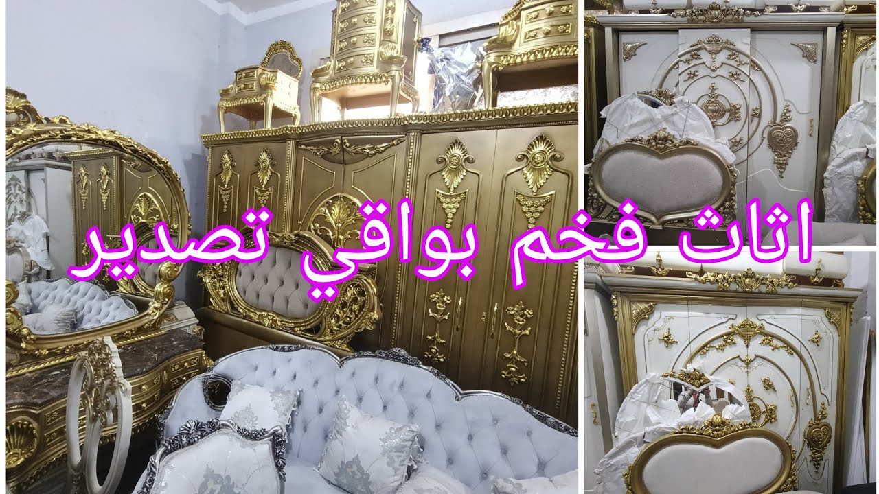 غرف نوم استيل كبيرة وشبابي وسفره وانتريهات وصالونات بواقي تصدير خشب زان سوق المستعمل بنص التمن 