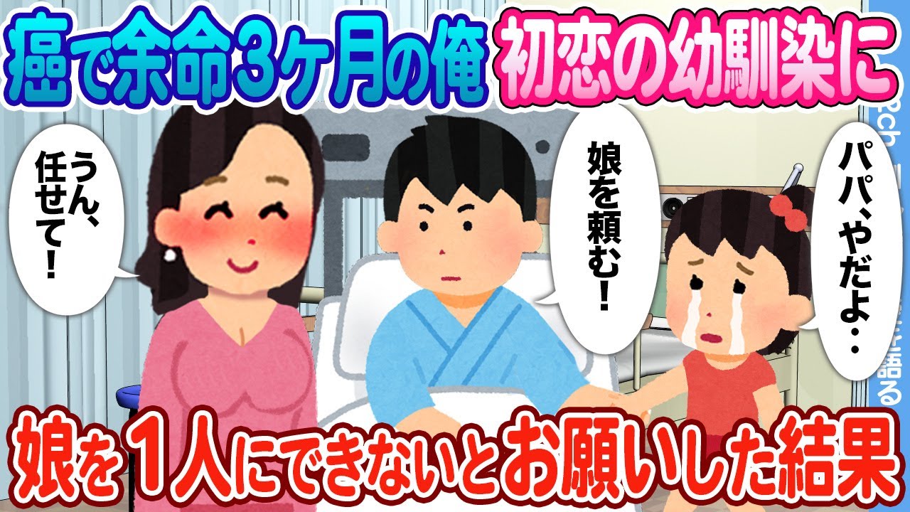 【2ch馴れ初め】悪性リンパ腫で余命３ヶ月と宣告されたシングルファーザーの俺　娘を1人残して逝けないので幼馴染に連絡した結果