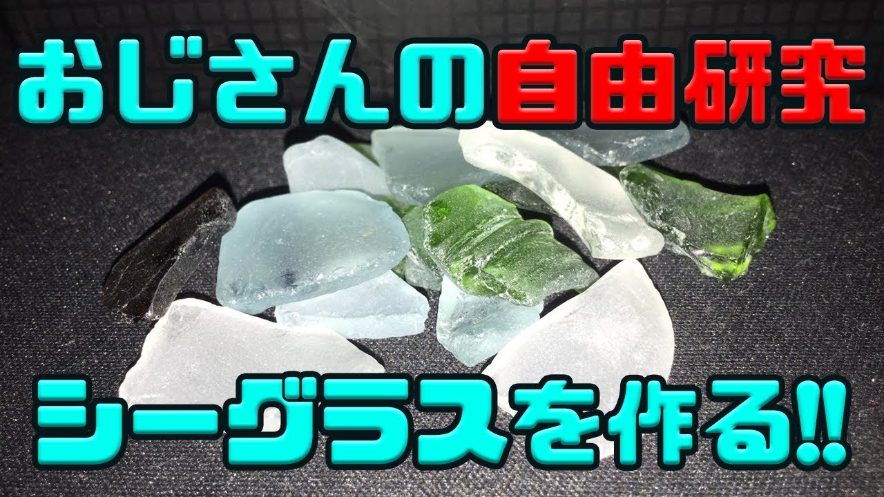 実験！シーグラスを作ってみた！