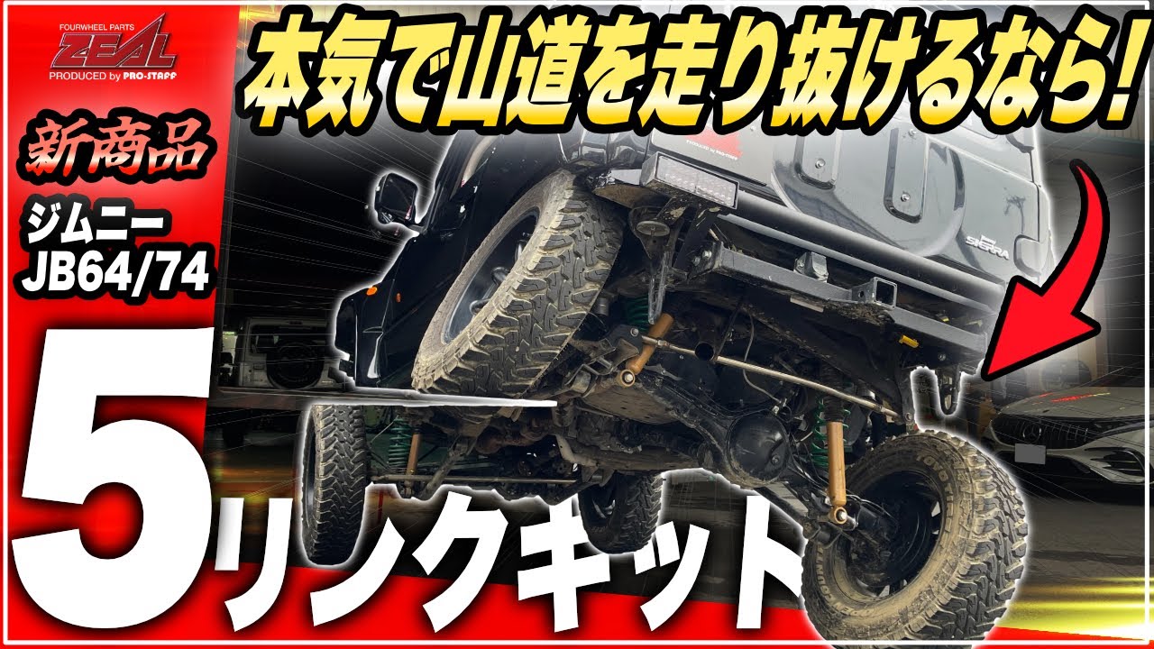 【JB64/74】どんな道でも走破できる！ジムニー5リンクキットをご紹介！【3リンクと比較もあり！】
