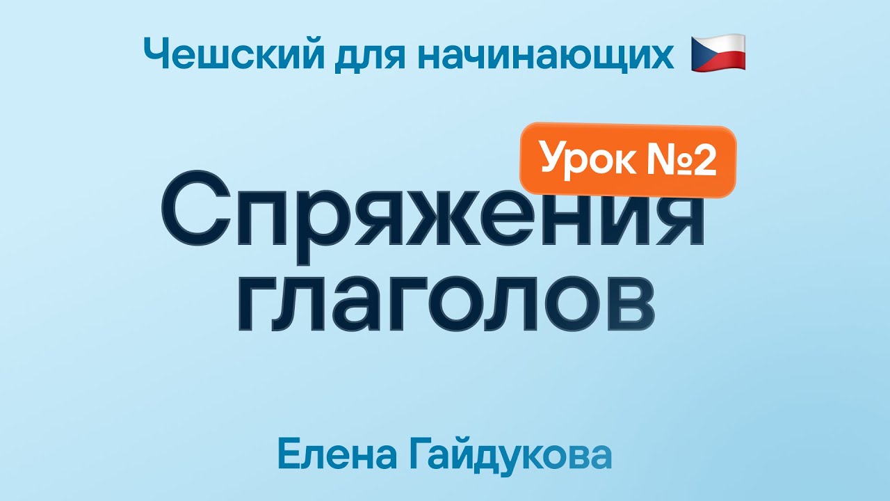 Чешский язык для начинающих | Урок № 2 — Спряжения глаголов