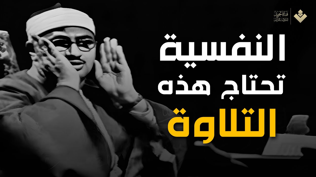 النفسية تحتاج هذه التلاوة | أجمل نوادر الشيخ محمد صديق المنشاوي رحمه الله | بث مباشر