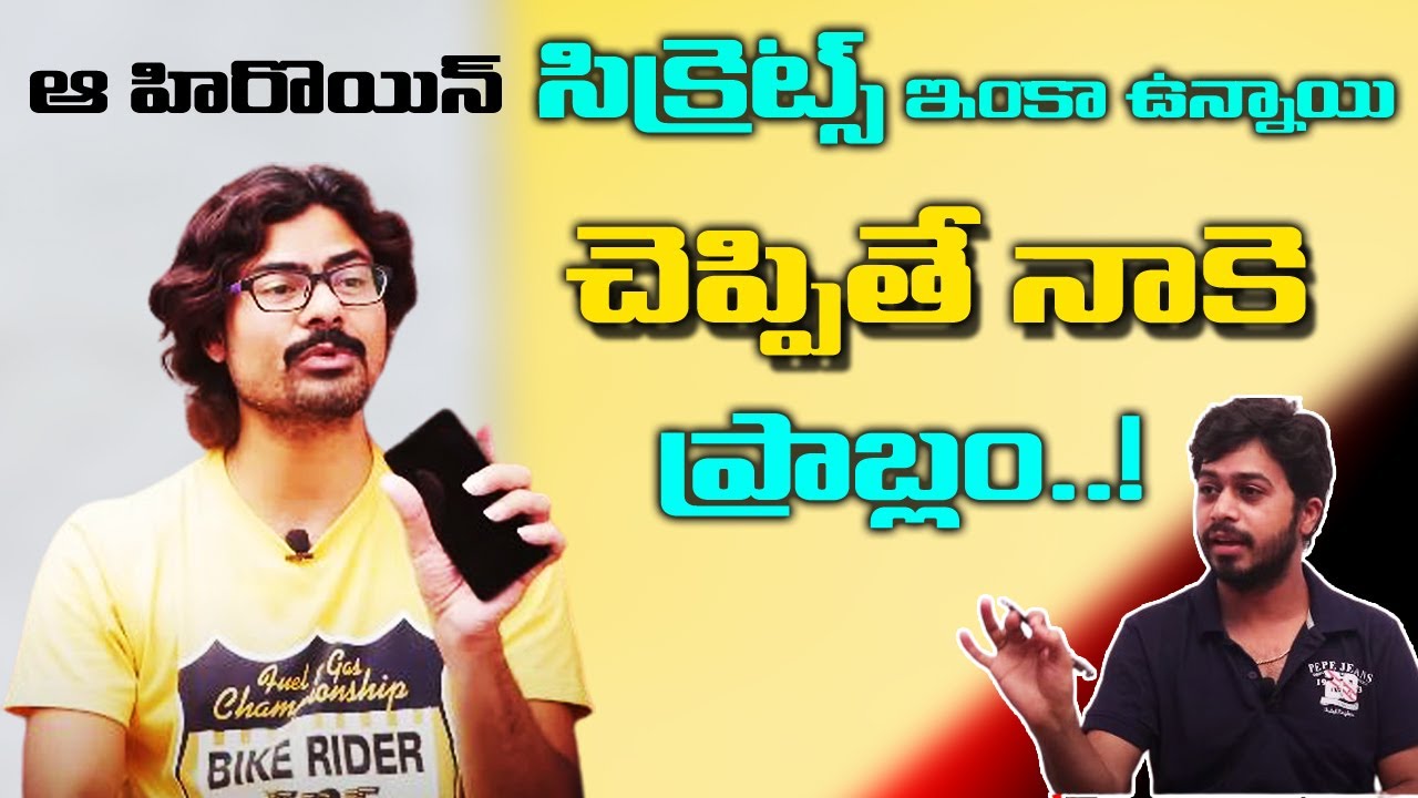 ఆ హీరోయిన్ సీక్రెట్స్ ఇంకా ఉన్నాయి..! | Sriramoju Sunisith Exclusive Full Interview | #YOURSTV
