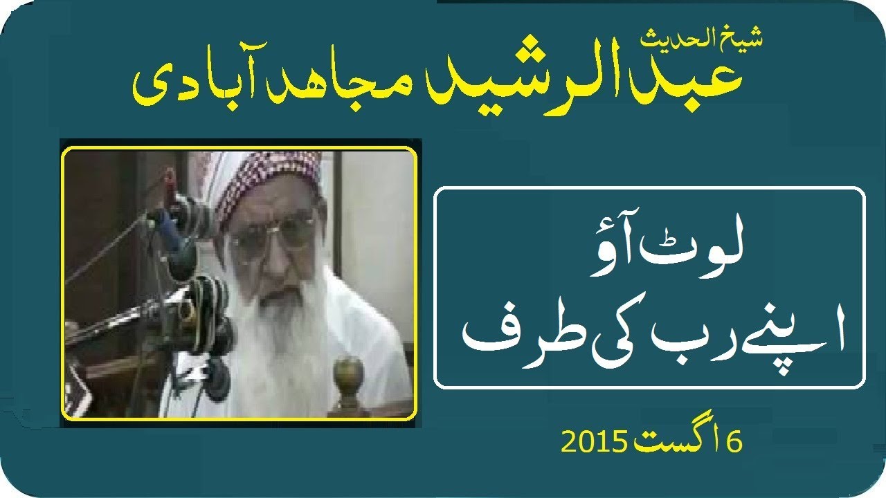 Molana Abdul Rasheed Mujahid Abadi Laut Aao Apne Rab ki taraf 6 Augst 2015