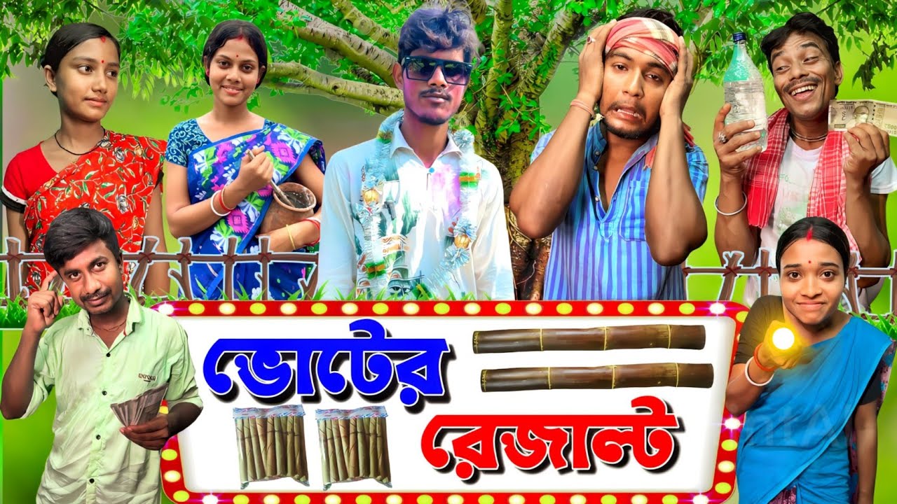 পঞ্চায়েত ভোটের রেজাল্ট | ফানি ভিডিও | মেদিনীপুরের মাকুর কমেডি | বাংলা নাটক | Subhas Das