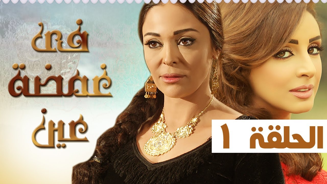 مسلسل في غمضة عين أنغام - داليا البحيري - الحلقة الأولي (1) fe ghamdt 3en Episode (1) I