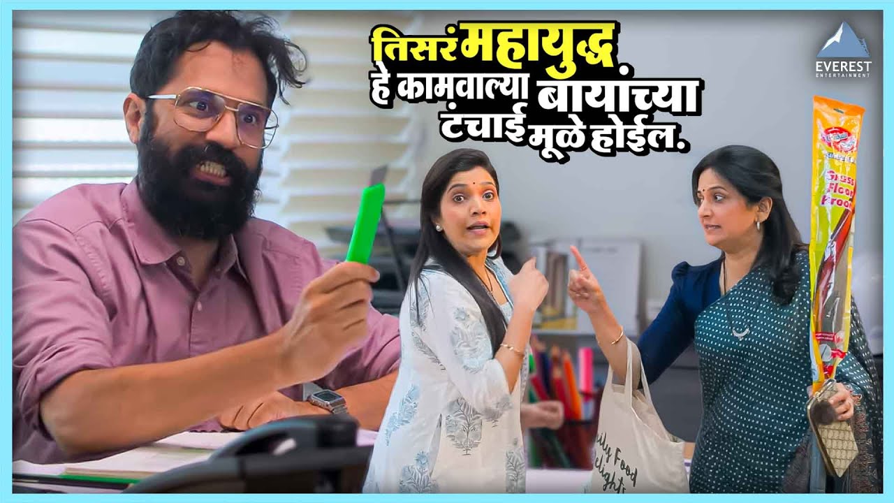 तिसरं महायुद्ध हे कामवाल्या बायांच्या टंचाई ने होईल| नाच गं घुमा Nach Ga Ghuma| मुक्ता बर्वे, नम्रता