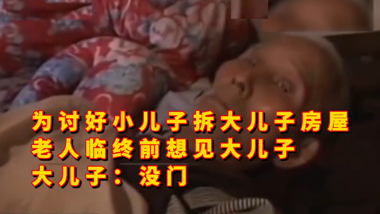 为讨好小儿子拆大儿子房屋，老人临终前想见大儿子，大儿子：没门