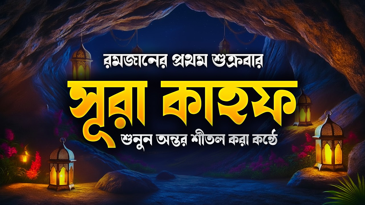 সূরা কাহফ | রমজানের প্রথম জুমার বরকত পেতে শুনুন | Surah Kahf Recitation | An Nakib