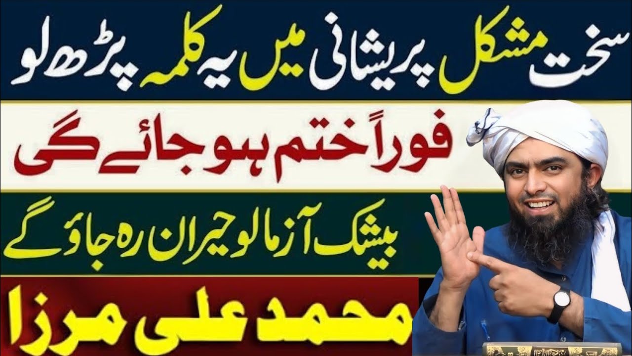 Hazoor SAW Ki Batai Howi Pershani Sa Nijat Ka Kalma || Engineer Mohammed Ali Mirza 