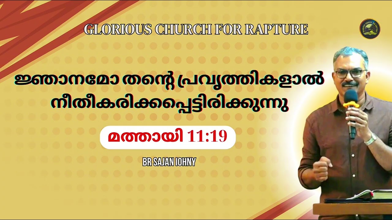 ജ്ഞാനമോ തന്റെ പ്രവൃത്തികളാൽ നീതീകരിക്കപ്പെട്ടിരിക്കുന്നു | Br Sajan Johny