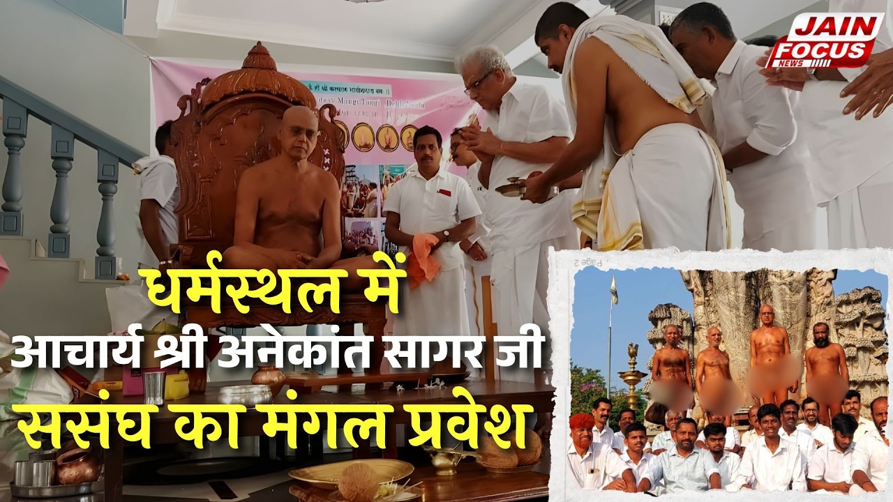 Dharmasthala : धर्मस्थल में आचार्य श्री अनेकांतसागर जी ससंघ का मंगल प्रवेश | Jain Focus