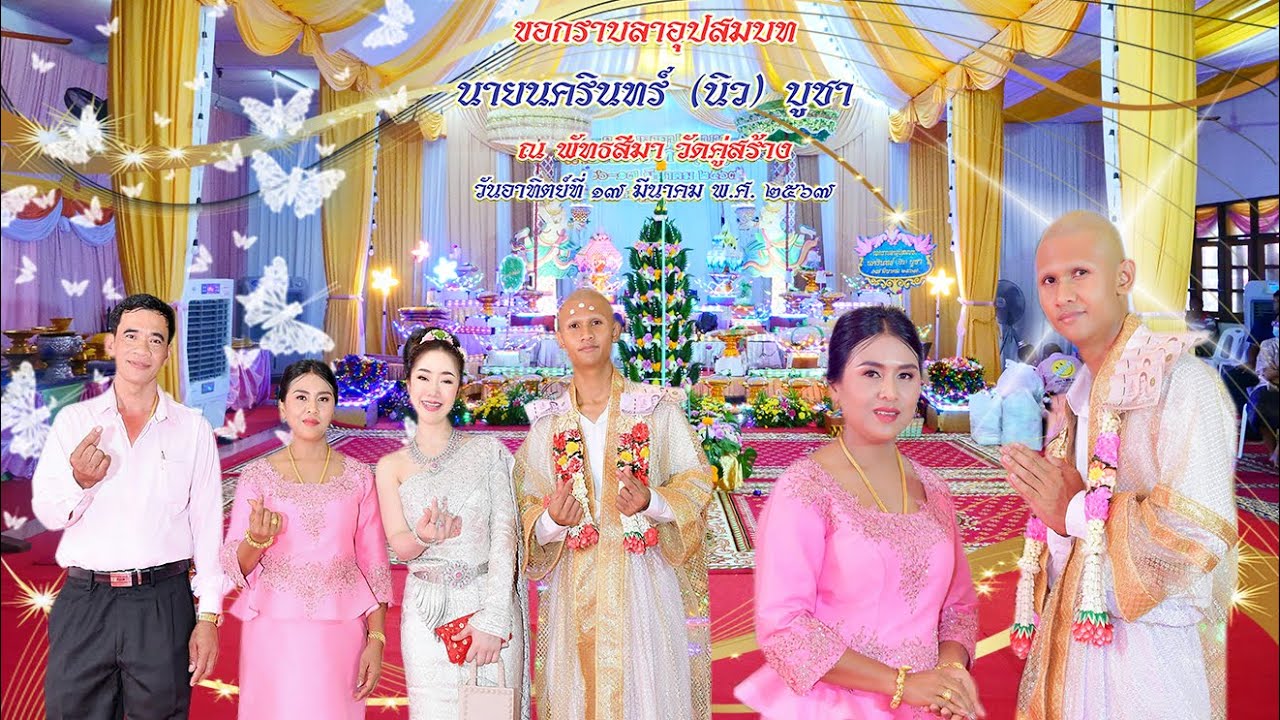 หมอทำขวัญ ยิปซี ศรีสาครอุปสมบท นายนครินทร์ บูชา (นิว) วันเสาร์ที่ ๑๖ มีนาคม ๖๗ ณ วัดคู่สร้าง