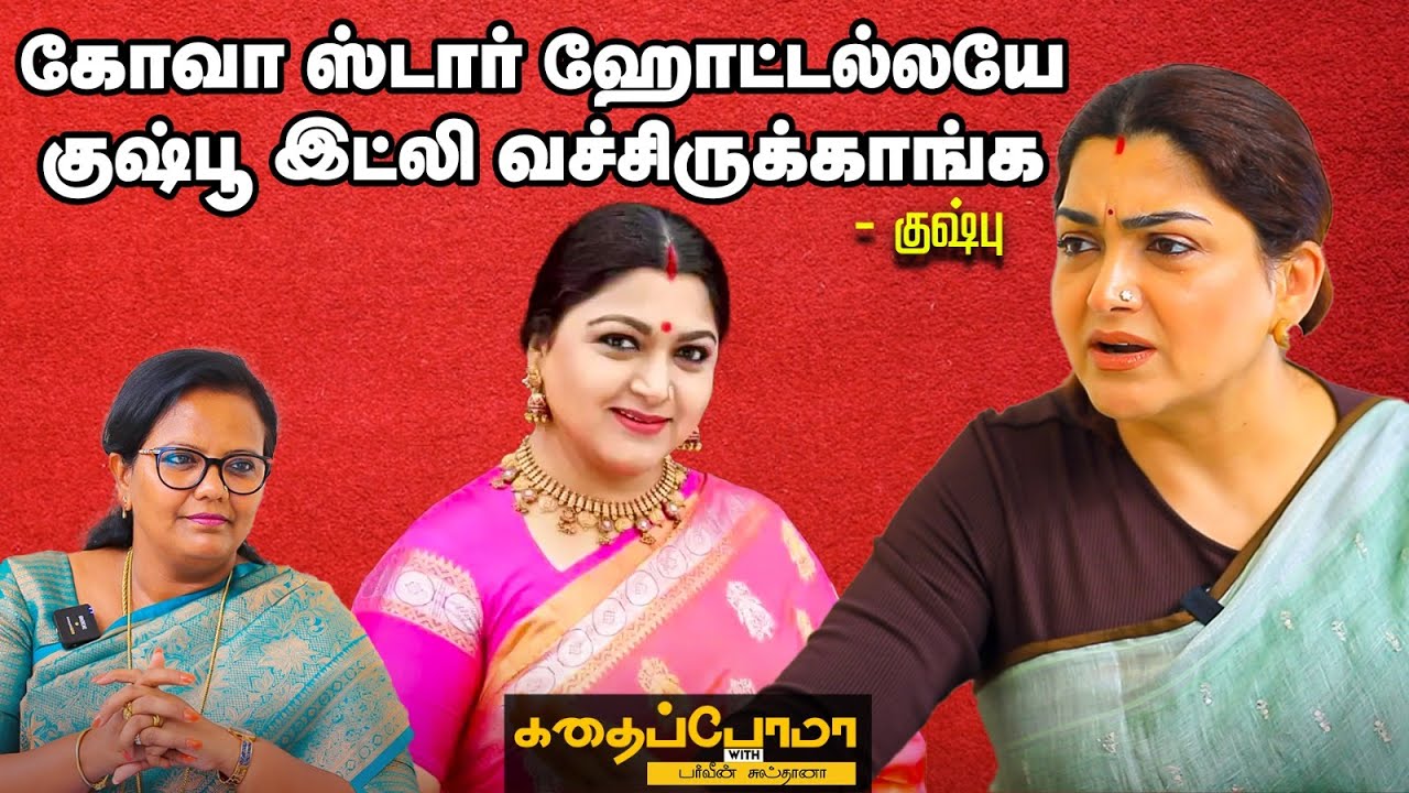 KUSHBOO OPENS UP 🔴🔴  | பெண்ணாப் பிறந்ததால அப்பா என்னை வந்து பார்க்கவேயில்லை