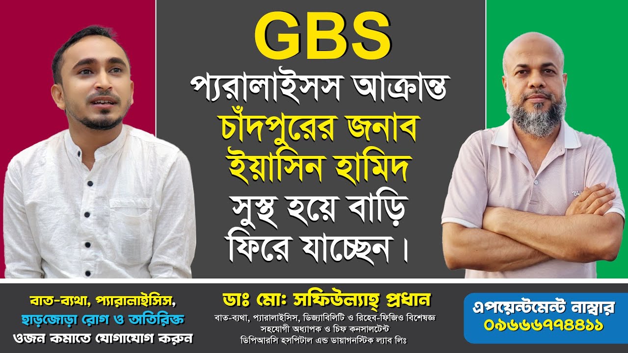 GBS প্যারালাইসিস আক্রান্ত চাঁদপুরের জনাব ইয়াসিন হামিদ সুস্থ হয়ে বাড়ি ফিরে যাচ্ছেন । GBS Paralysis
