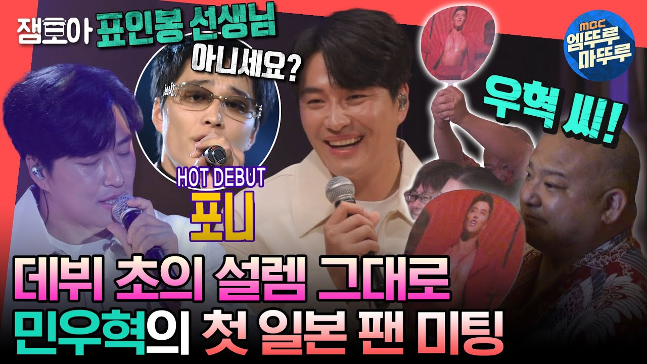 [#전참시] 숨겨왔던 우혁의 과거 🌟포니 시절 대공개🌟 초심으로 돌아간 민우혁의 첫 일본 팬 미팅🎤ㅣ#민우혁 MBC230916방송